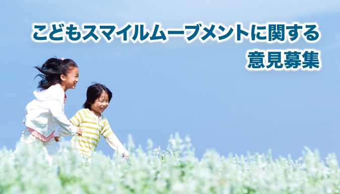 こどもスマイルムーブメントに関する意見募集