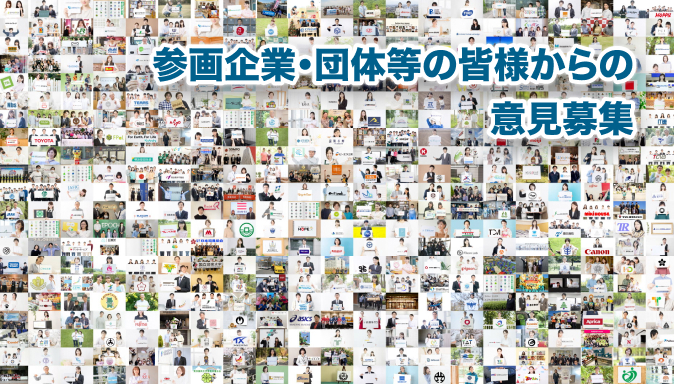 参画企業・団体等の皆様からの意見募集