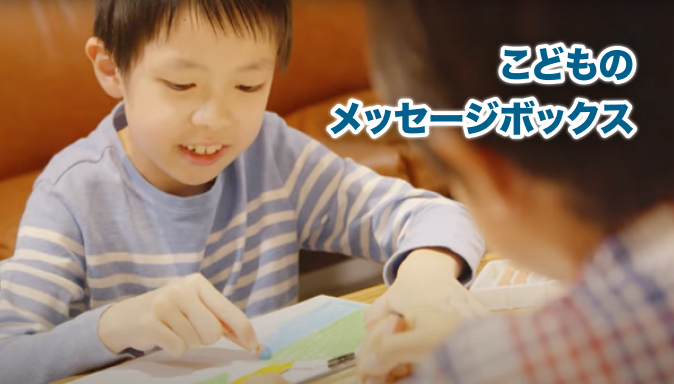 こどものメッセージボックス