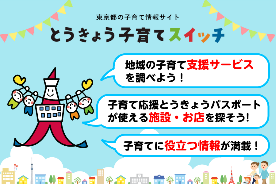 とうきょう子育てスイッチ