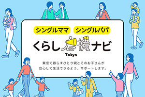 くらし応援ナビ