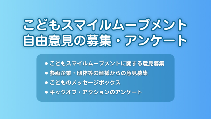 こどもスマイルムーブメントアンケート＆意見募集