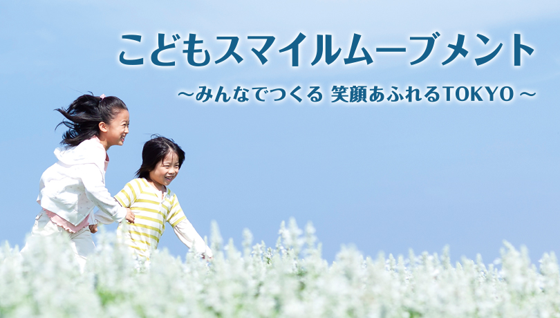 こどもスマイルムーブメントとは
