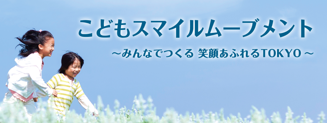 こどもスマイルムーブメント